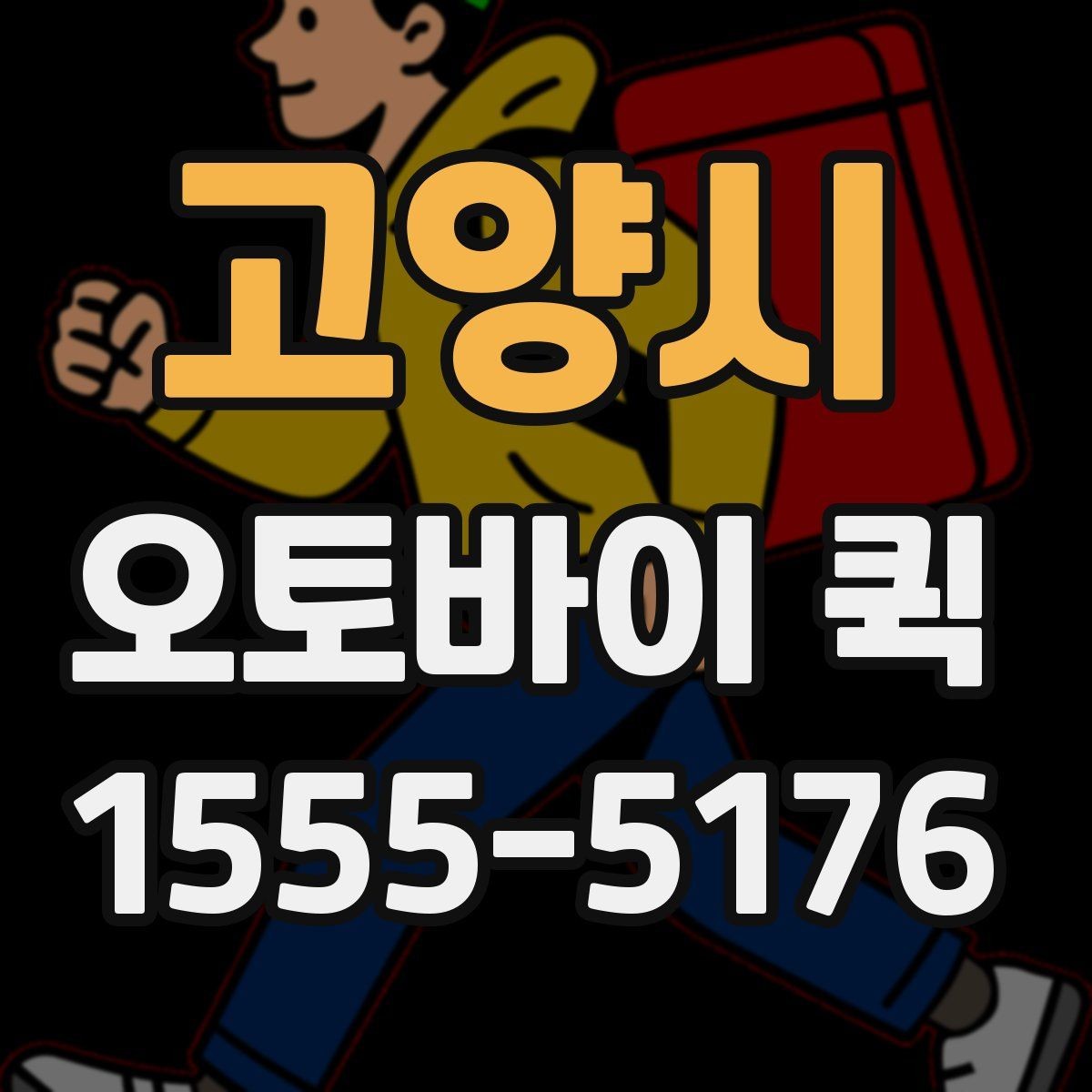 고양시 오토바이 퀵 부동산 계약 서류를 급히 보내야 할 때
