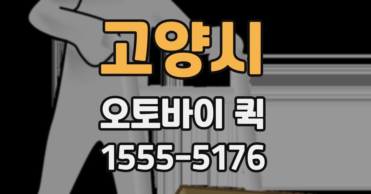 고양시 오토바이 퀵