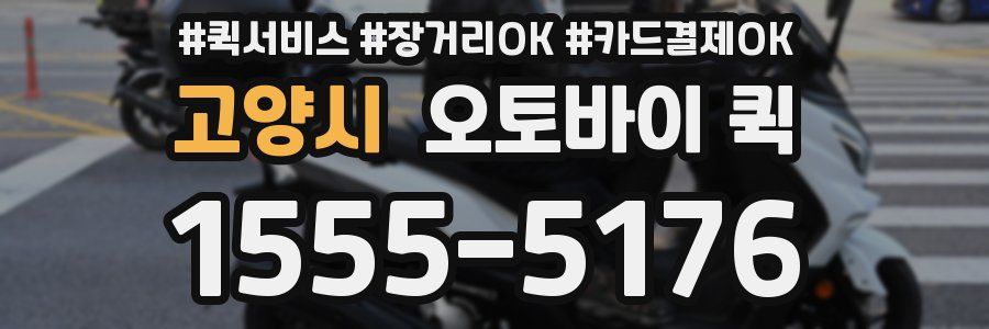 고양시 오토바이 퀵
