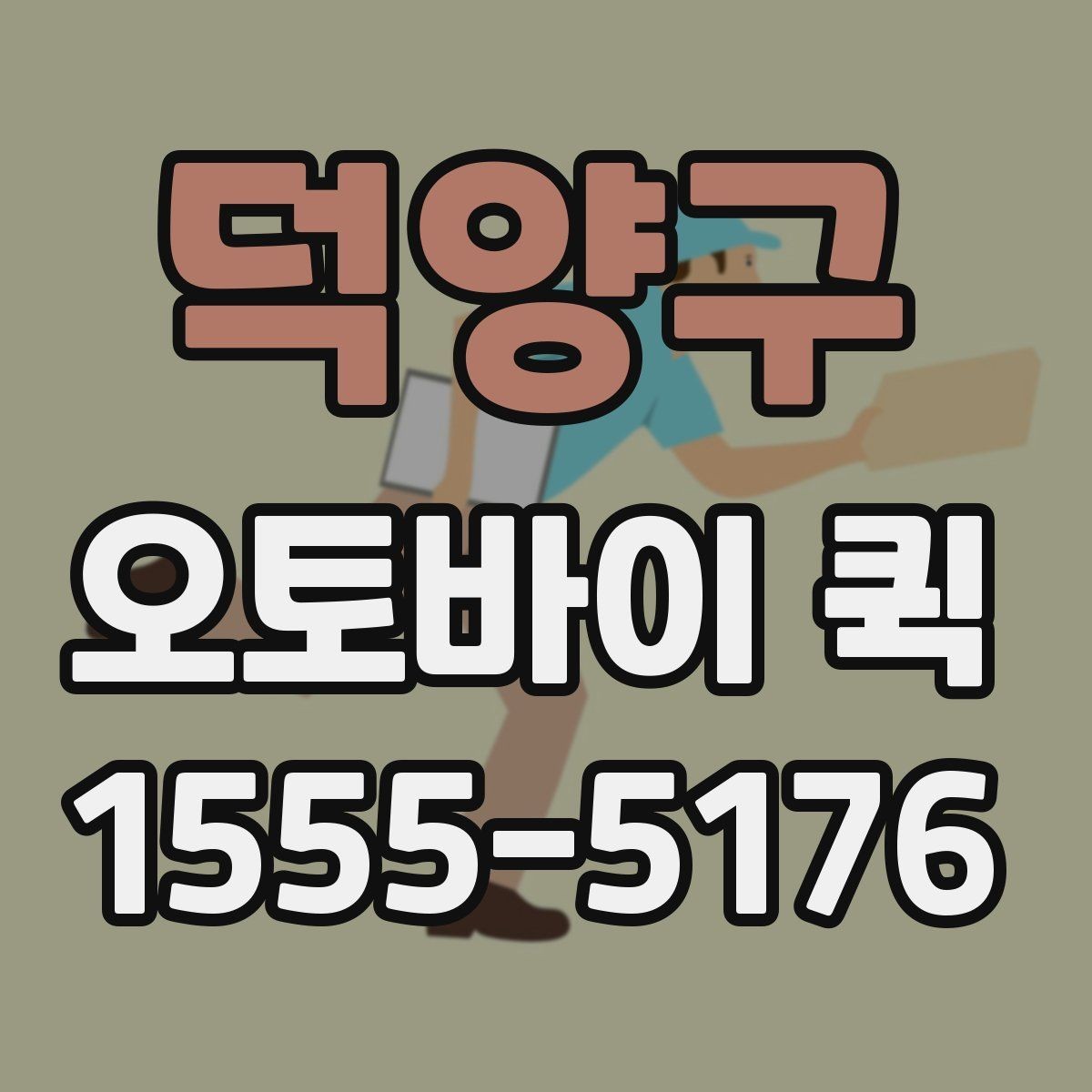 덕양구 오토바이 퀵 본사와 지점 사이 서류 이동을 단축