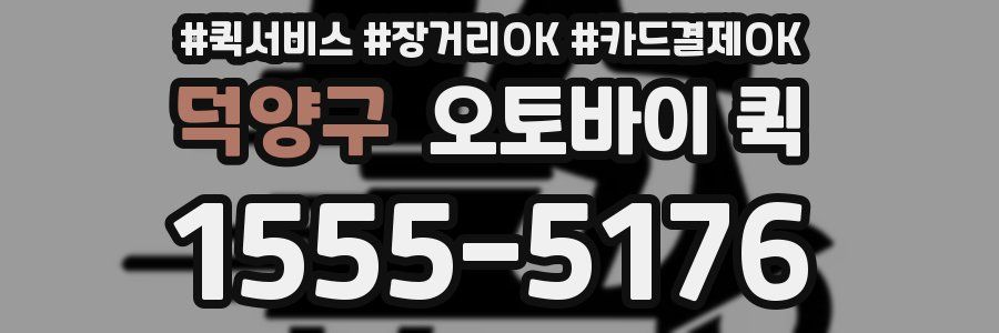 덕양구 오토바이 퀵