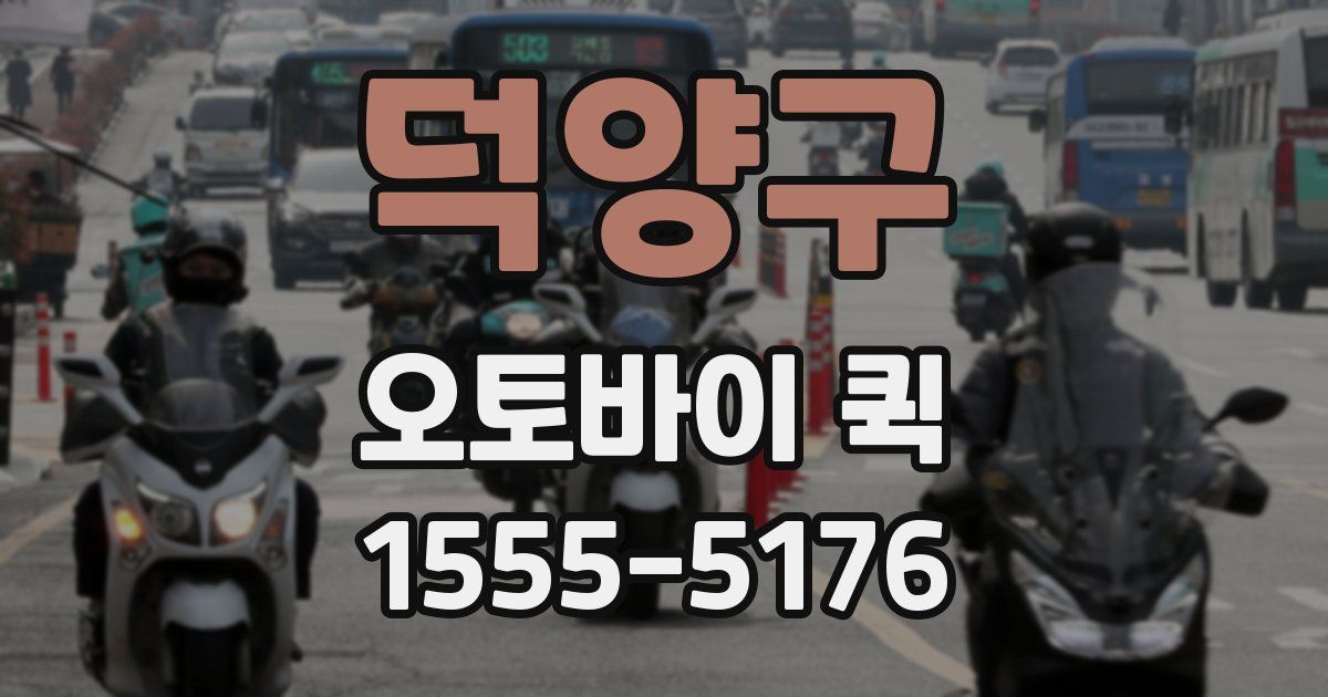 덕양구 오토바이 퀵