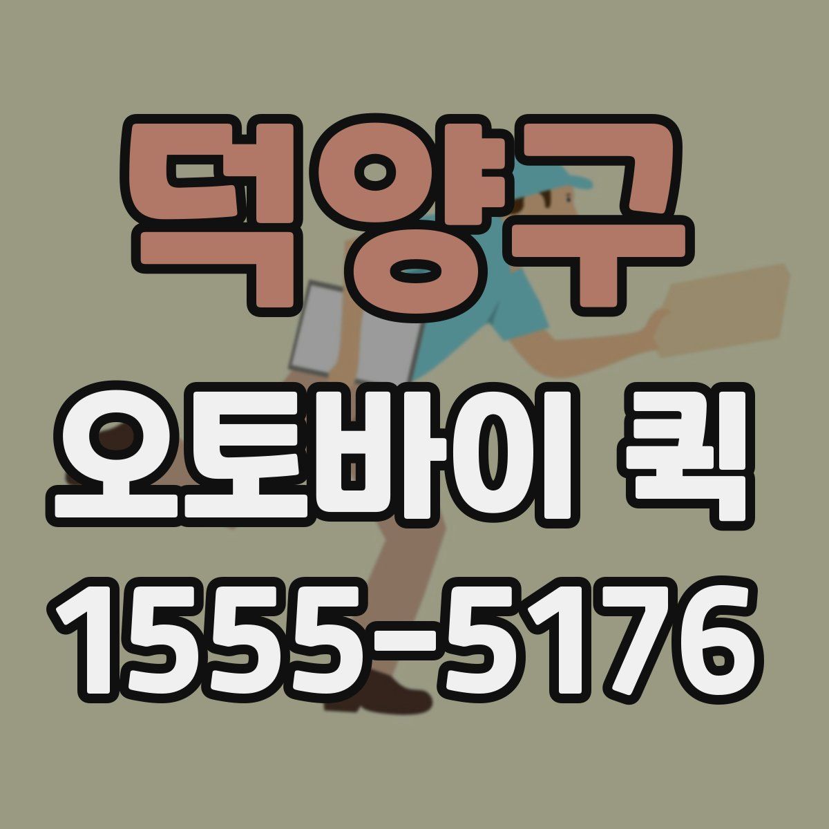 덕양구 오토바이 퀵