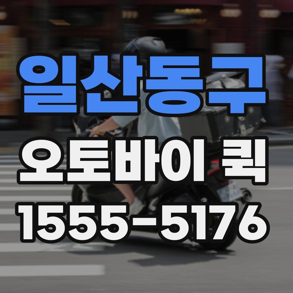 일산동구 오토바이 퀵 아이 준비물을 두고 왔을 때 빠른 전달