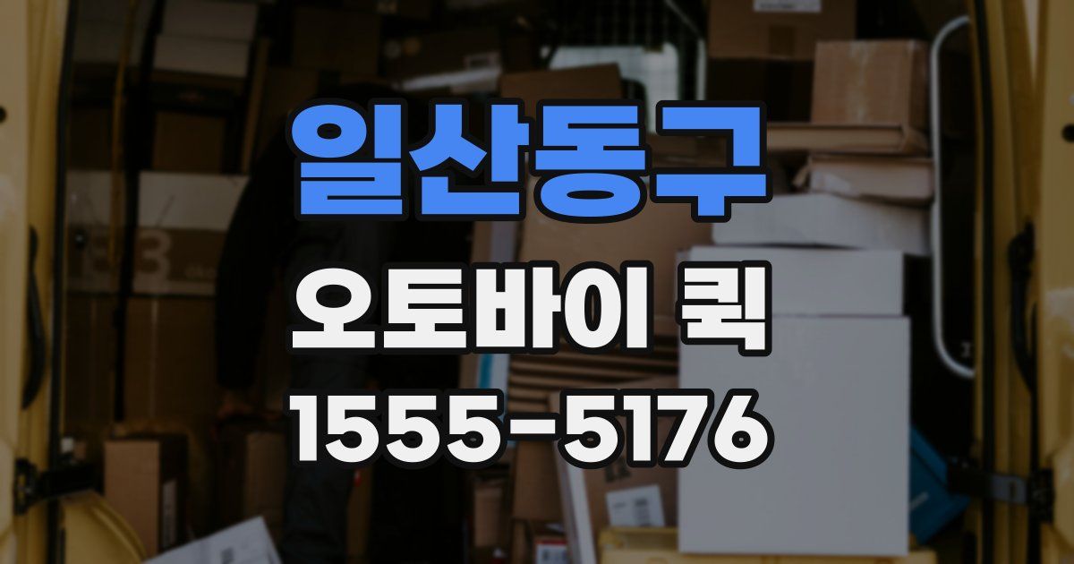 일산동구 오토바이 퀵