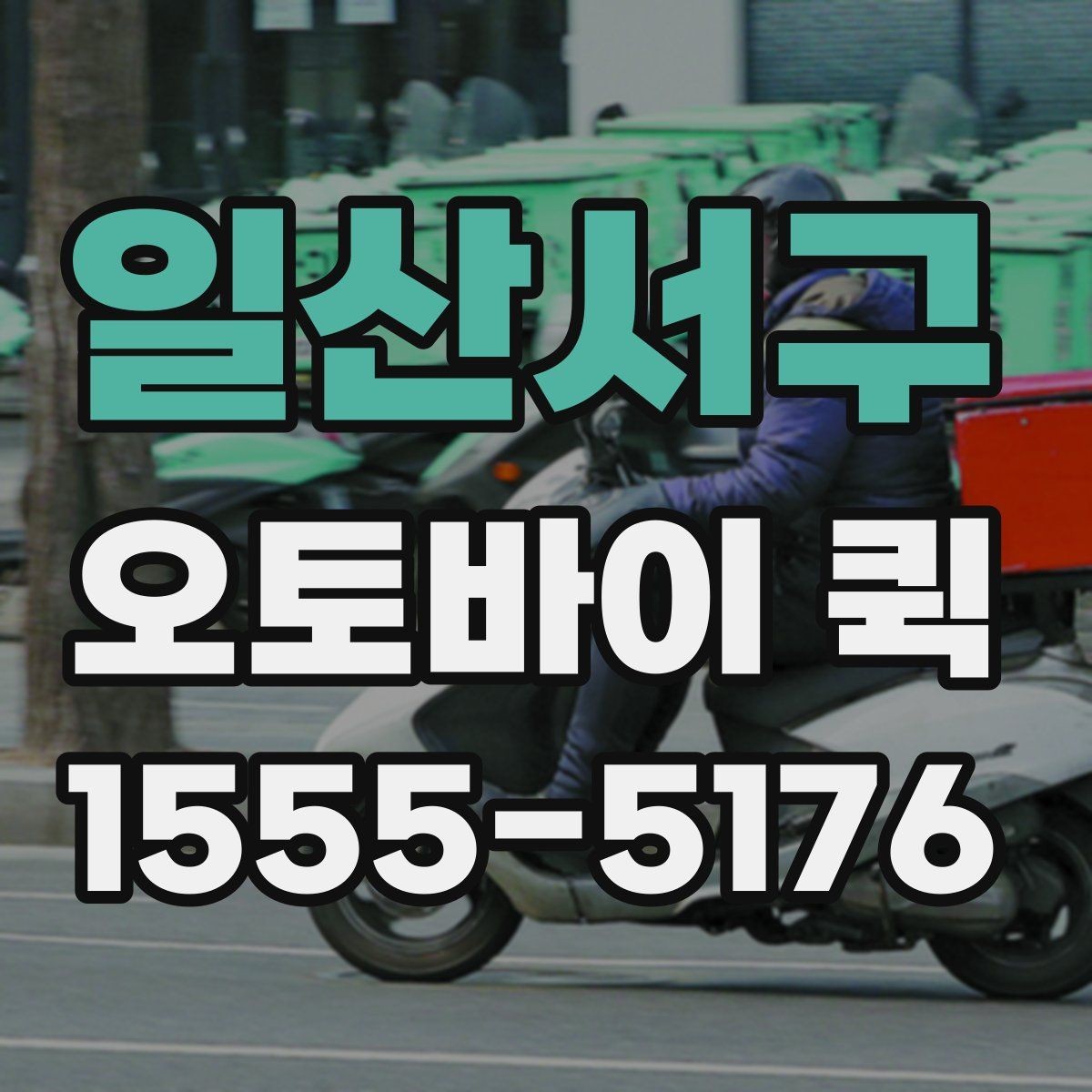 일산서구 오토바이 퀵 부동산 계약 서류를 급히 보내야 할 때