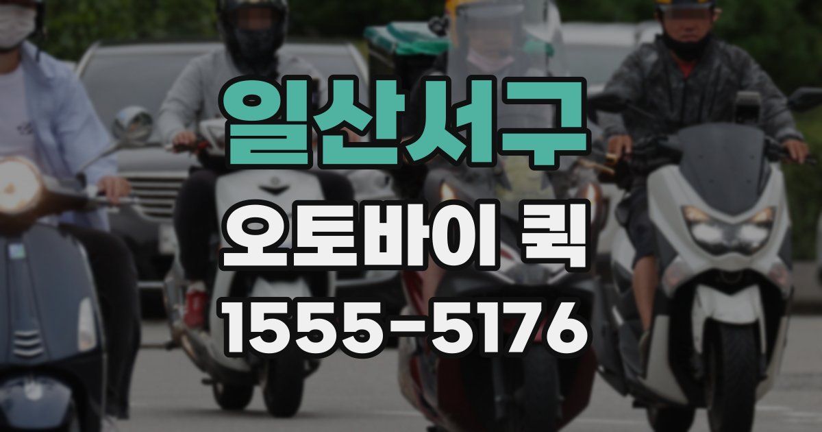 일산서구 오토바이 퀵