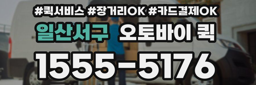 일산서구 오토바이 퀵