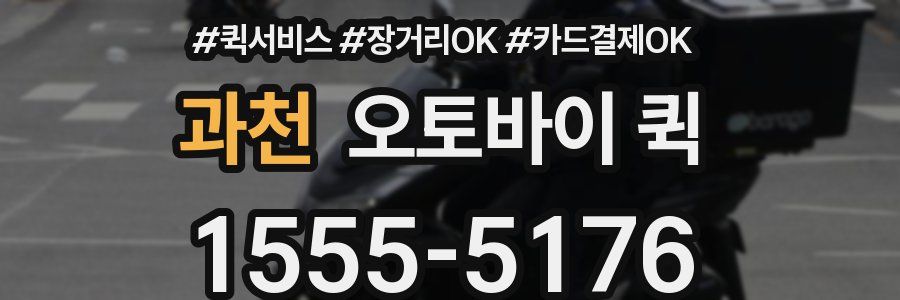 과천 오토바이 퀵