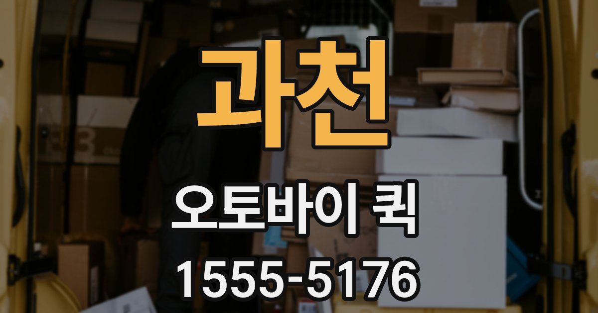 과천 오토바이 퀵