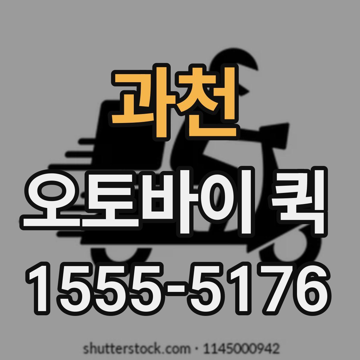 과천 오토바이 퀵