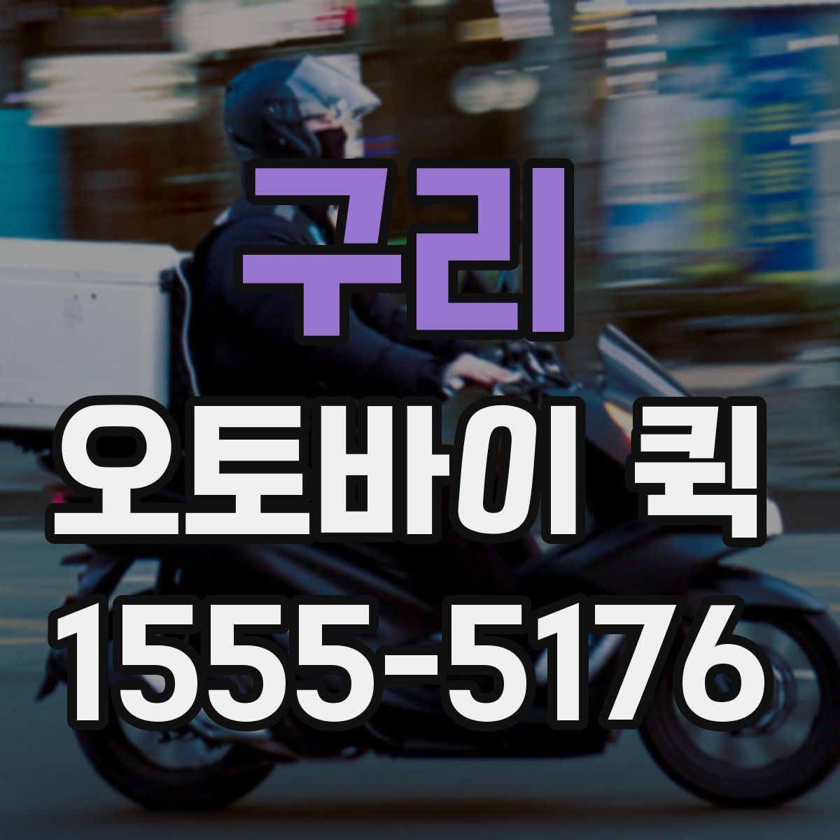 구리 오토바이 퀵