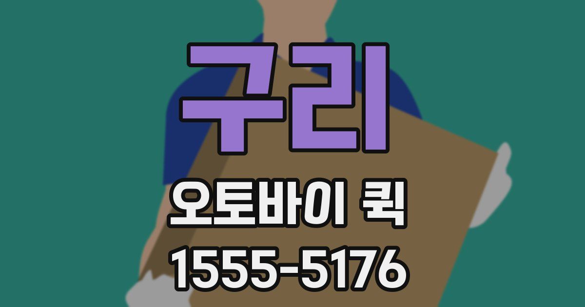 구리 오토바이 퀵