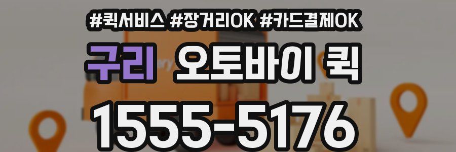 구리 오토바이 퀵