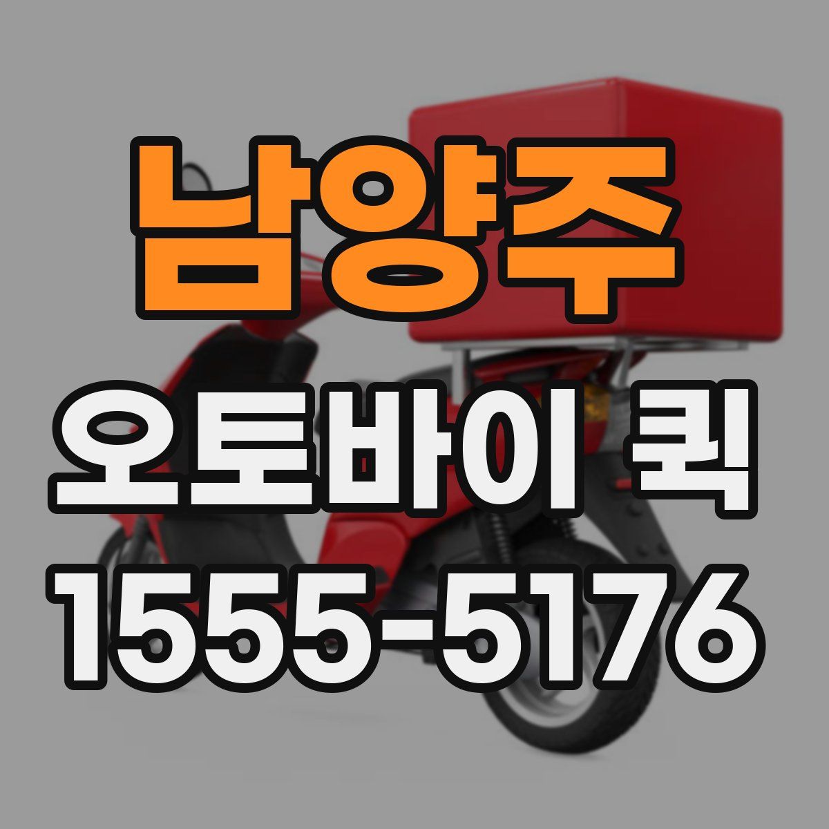 남양주 오토바이 퀵