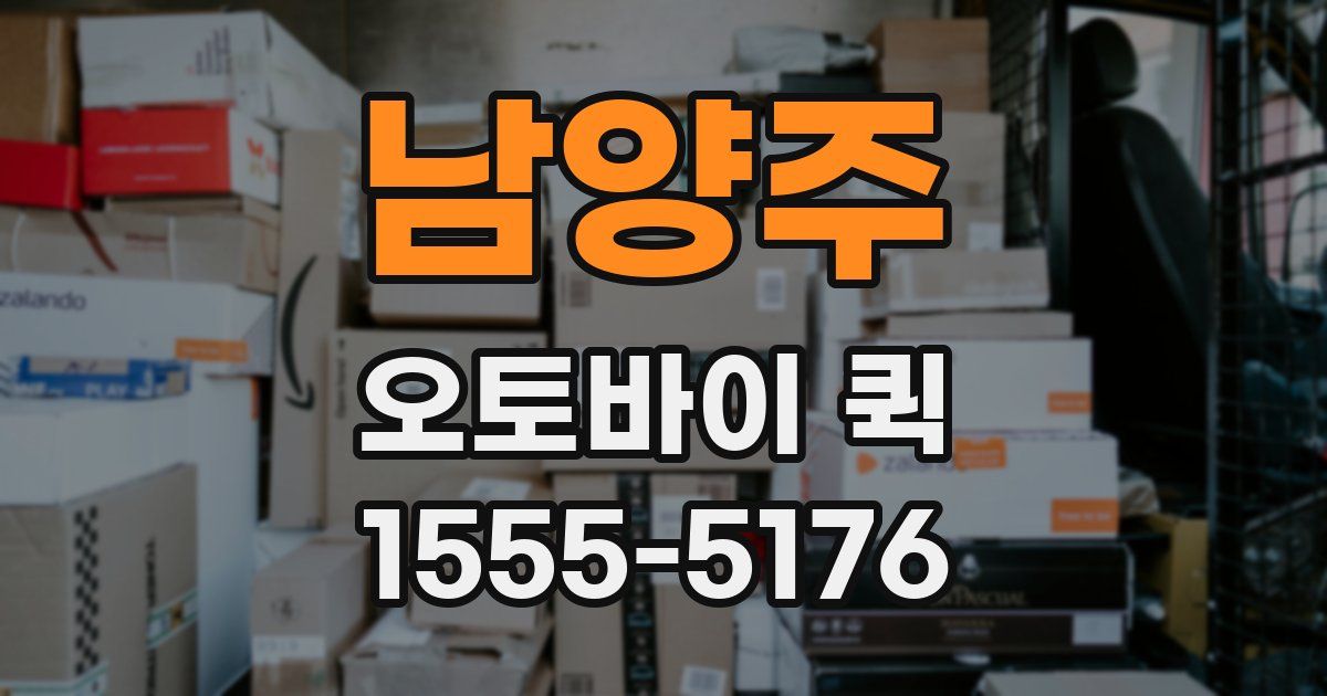 남양주 오토바이 퀵