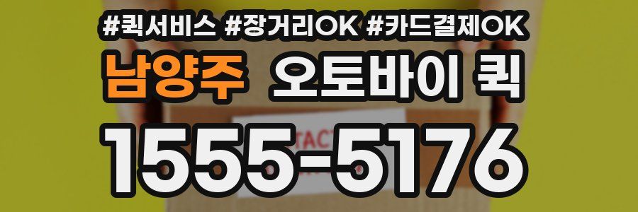 남양주 오토바이 퀵