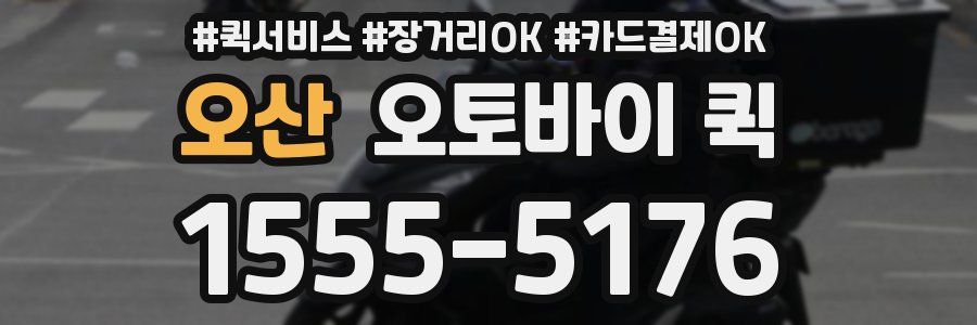 오산 오토바이 퀵