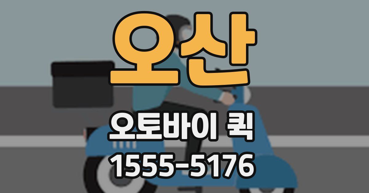 오산 오토바이 퀵