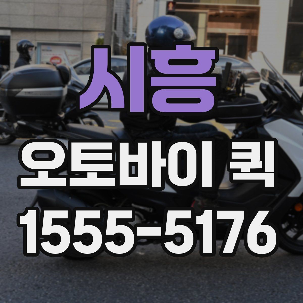 시흥 오토바이 퀵 주차가 어려운 곳 배송은 이렇게 진행