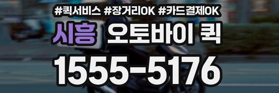 시흥 오토바이 퀵