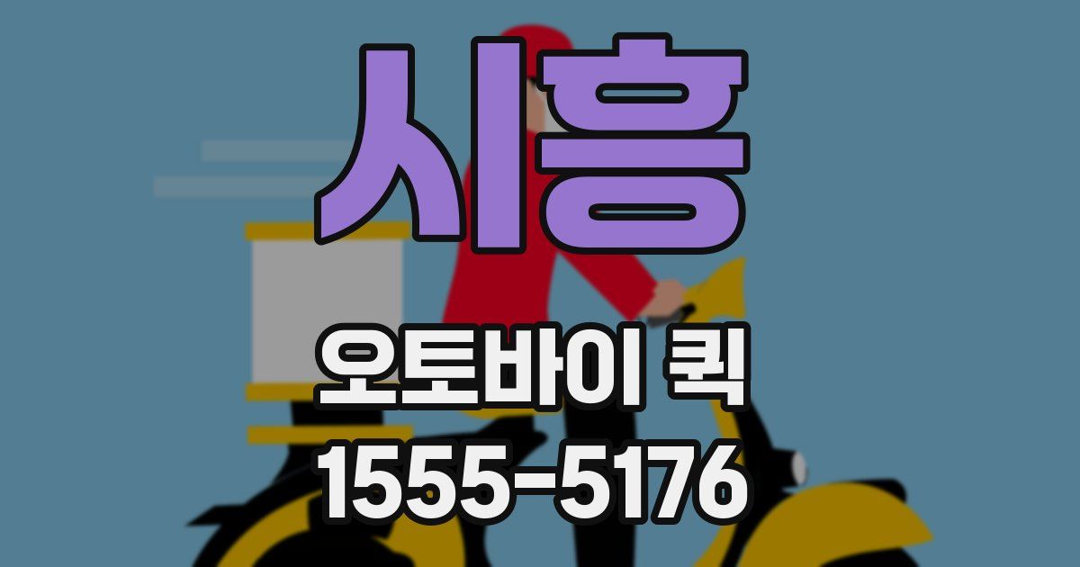 시흥 오토바이 퀵