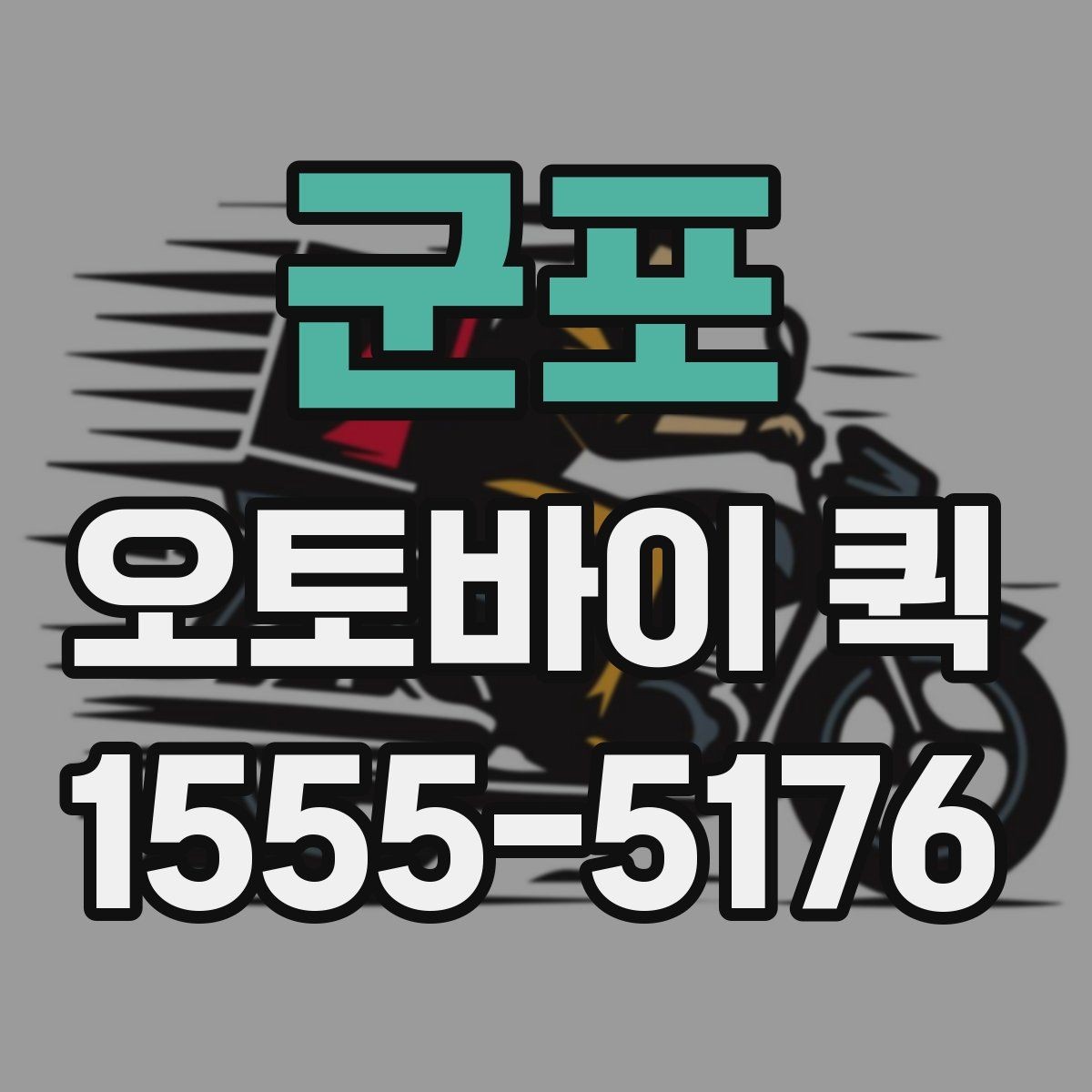군포 오토바이 퀵 출발지와 도착지 정보만 정확히 전달하면 됩니다