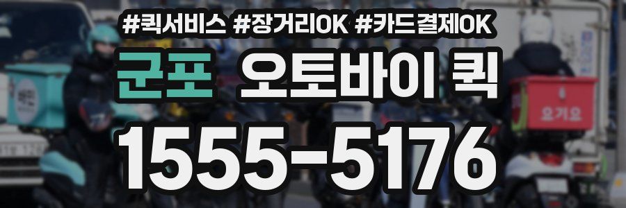 군포 오토바이 퀵