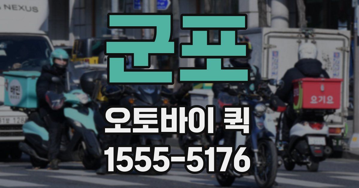 군포 오토바이 퀵