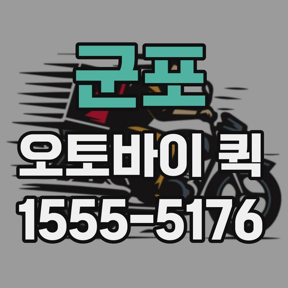 군포 오토바이 퀵