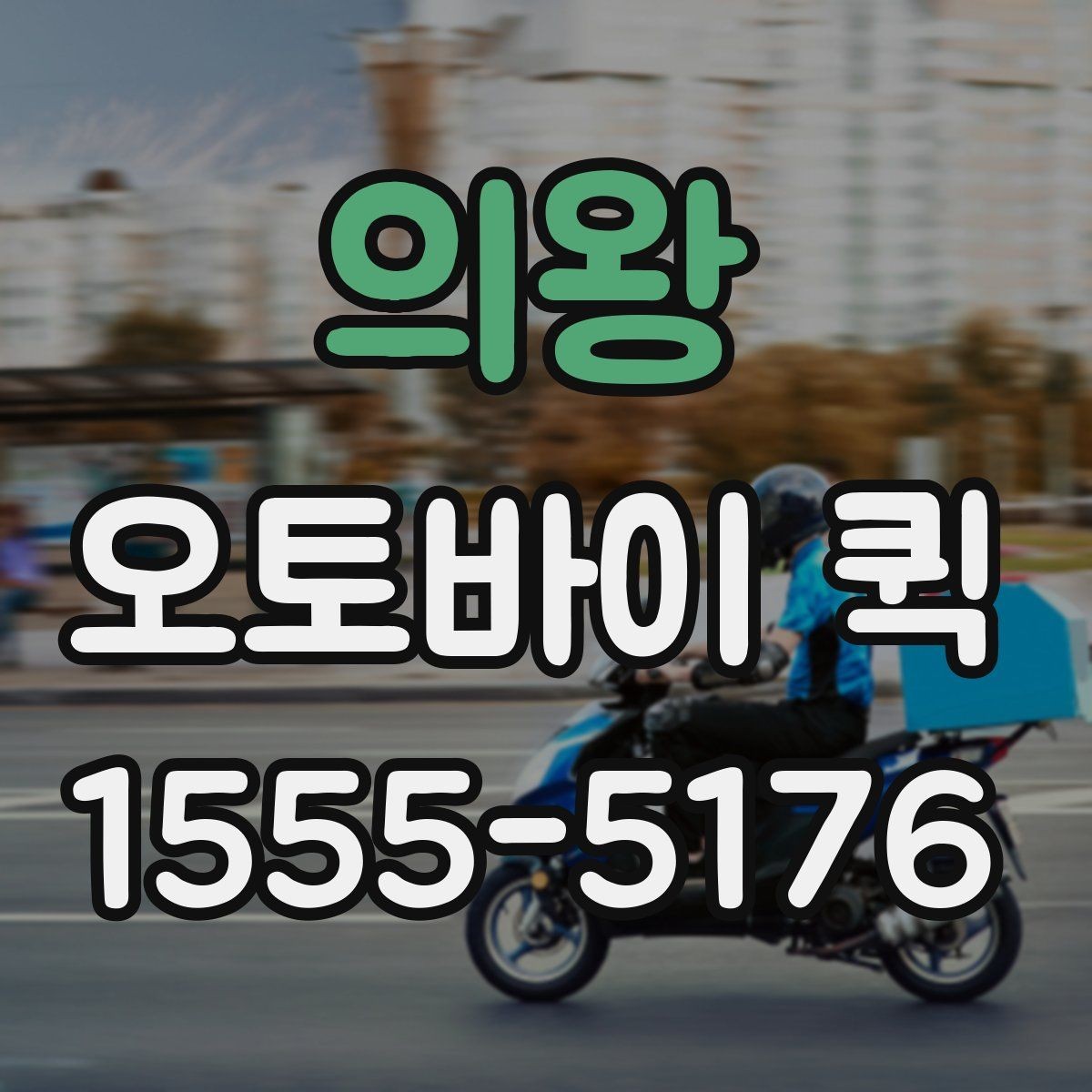 의왕 오토바이 퀵 물품 크기·무게 정보가 필요한 이유