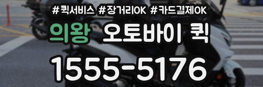 의왕 오토바이 퀵