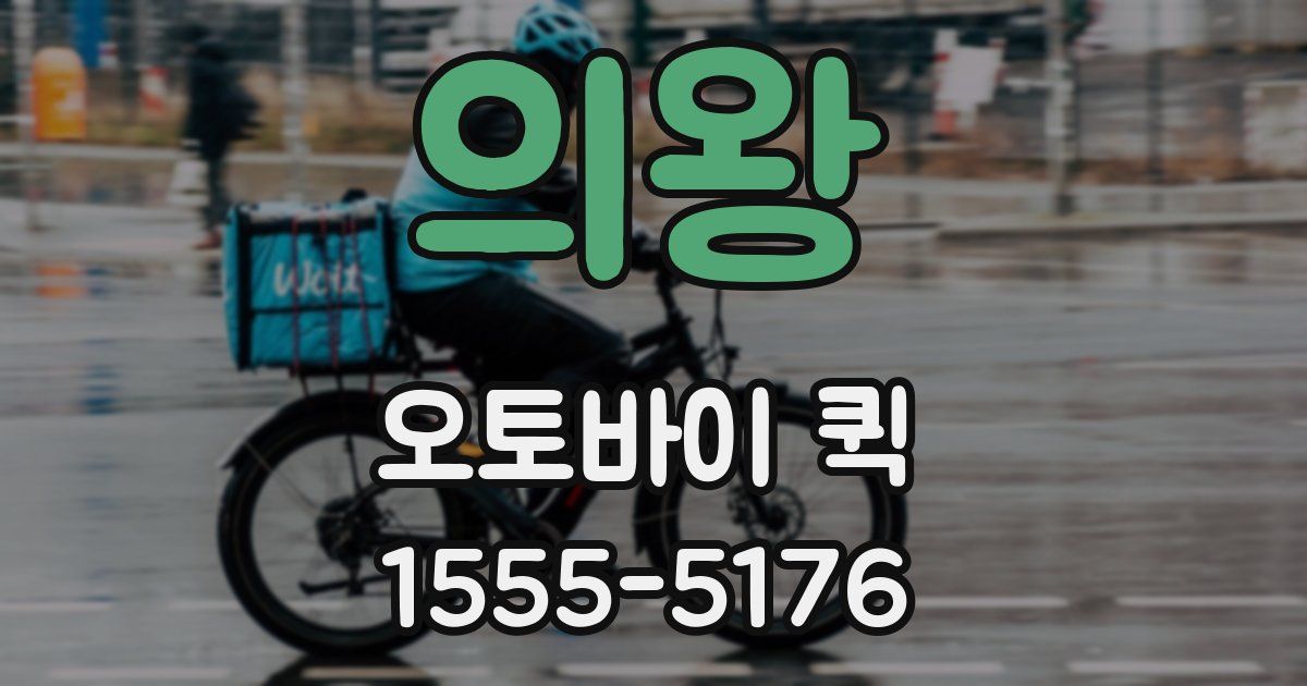 의왕 오토바이 퀵