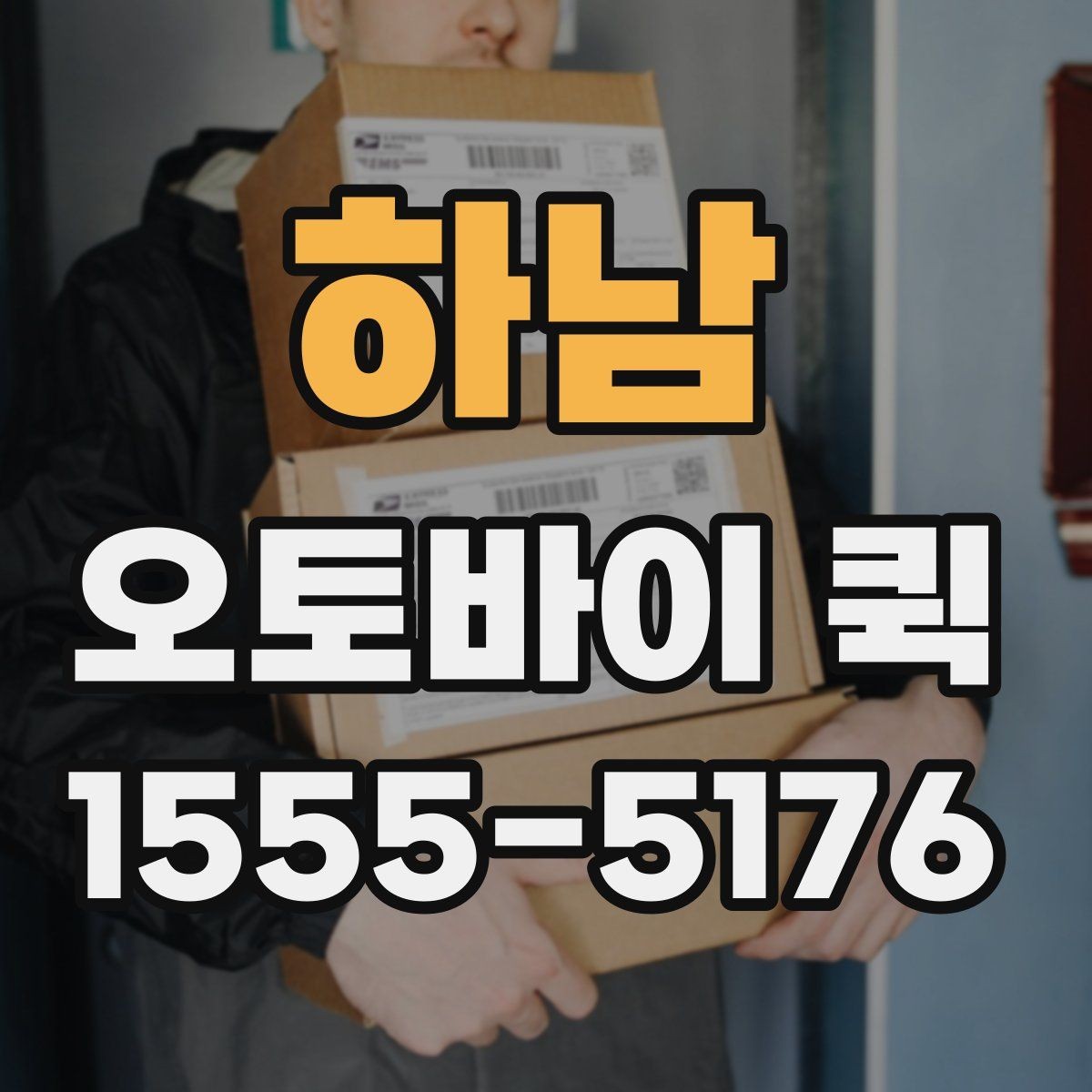 하남 오토바이 퀵 본사와 지점 사이 서류를 빠르게