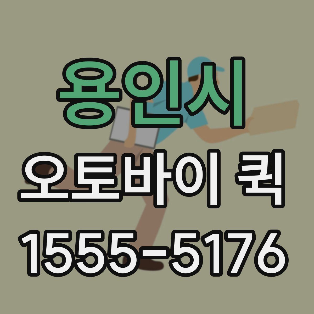 용인시 오토바이 퀵 공사 현장에 자재를 급히 보내야 할 때