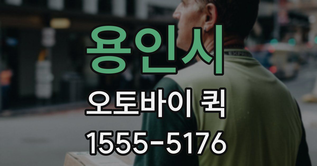 용인시 오토바이 퀵