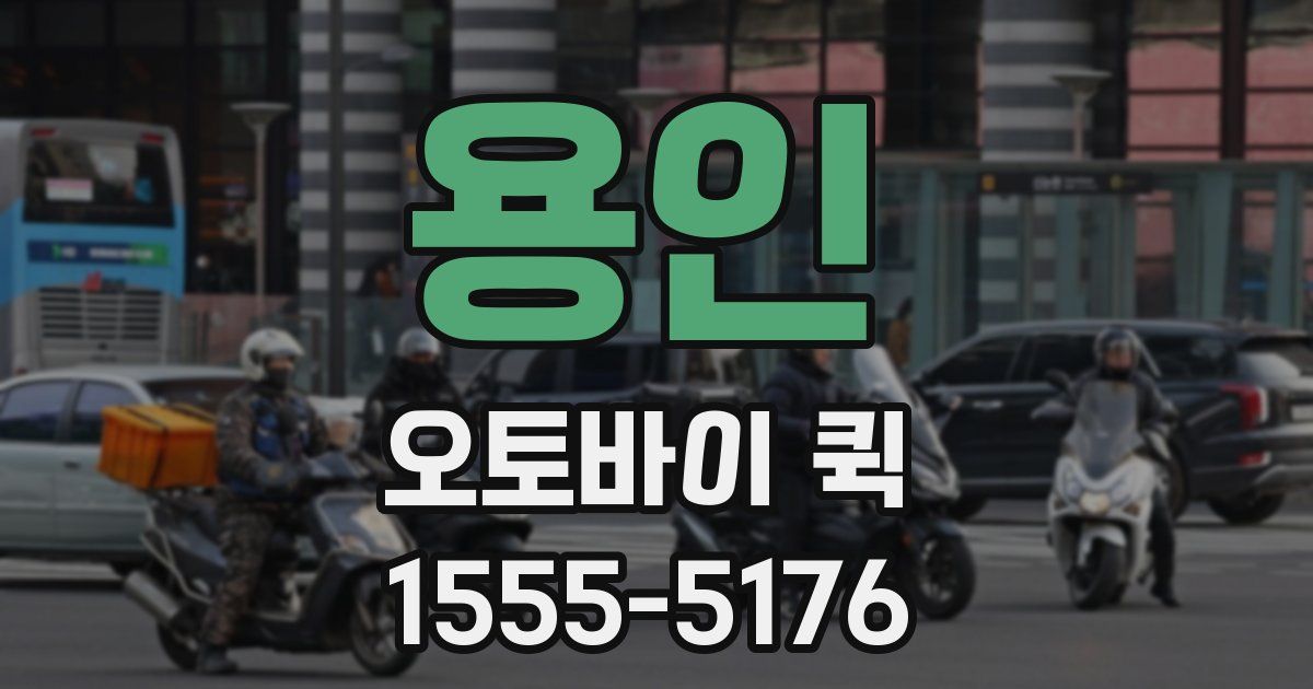 용인 오토바이 퀵