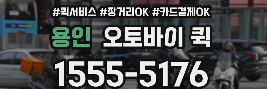 용인 오토바이 퀵