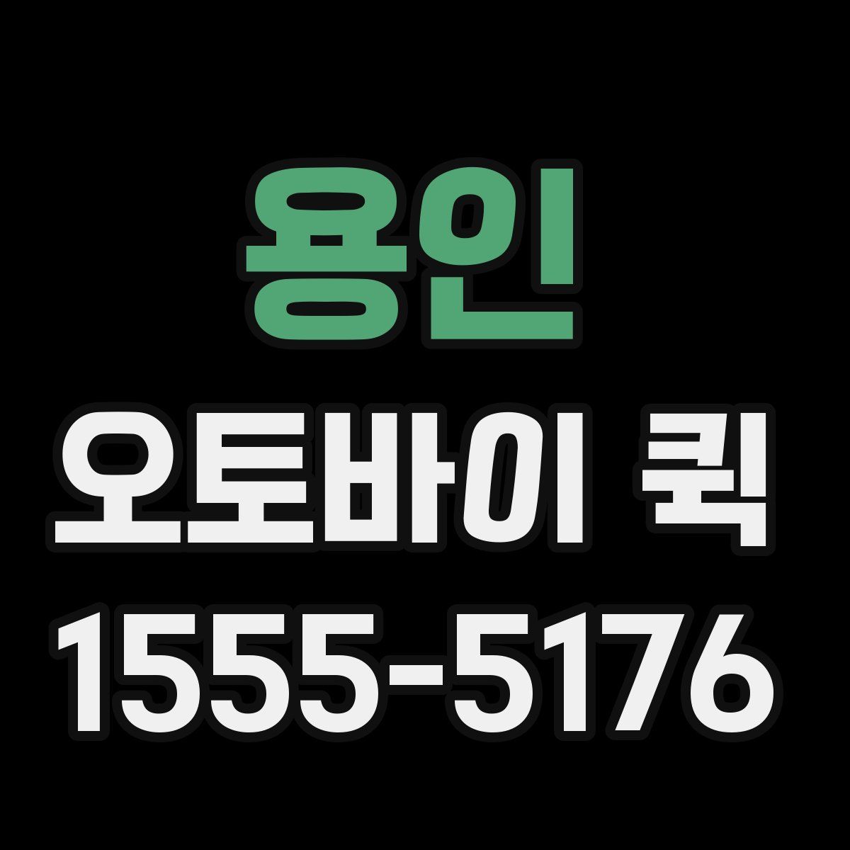 용인 오토바이 퀵