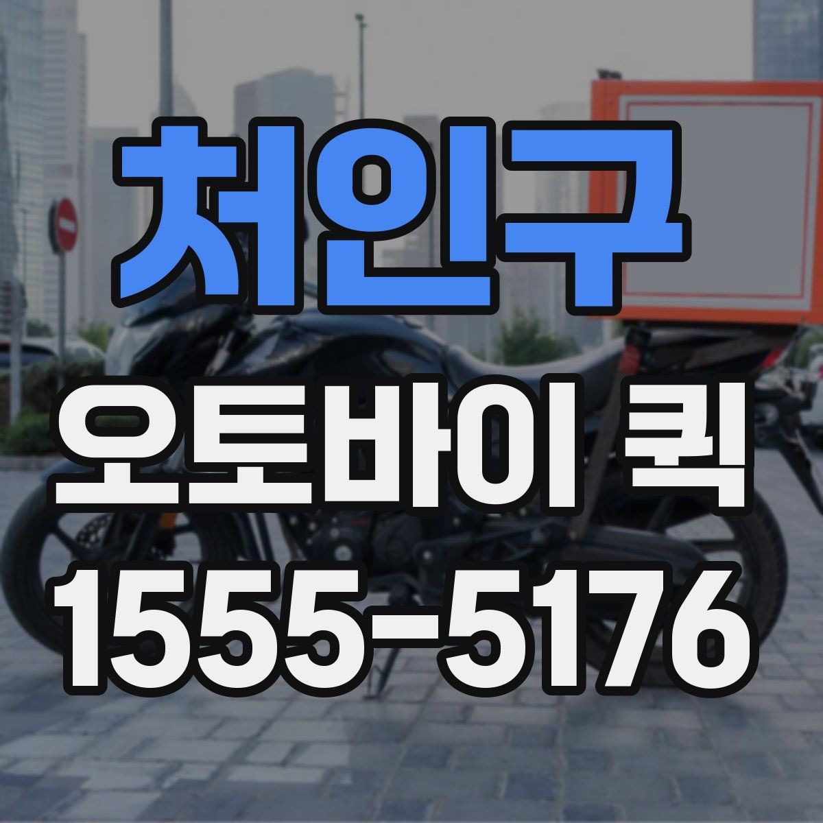 처인구 오토바이 퀵 분실 걱정 없이 맡기려면 확인할 점