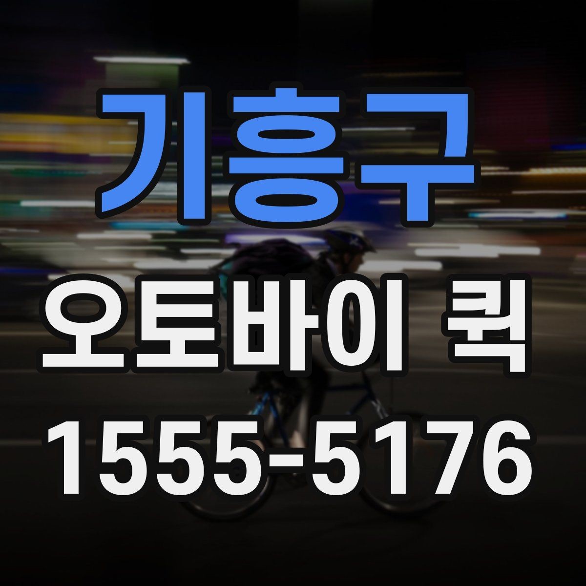 기흥구 오토바이 퀵 작은 부품 하나가 급할 때 최적의 선택