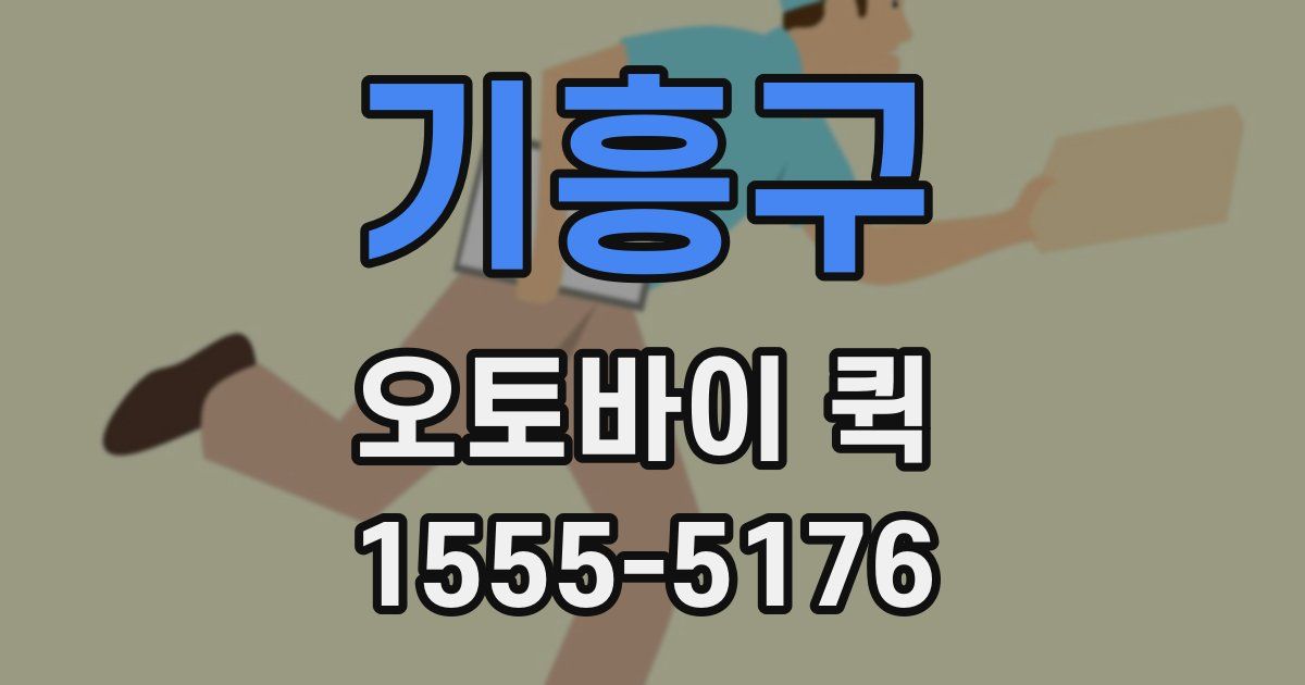 기흥구 오토바이 퀵