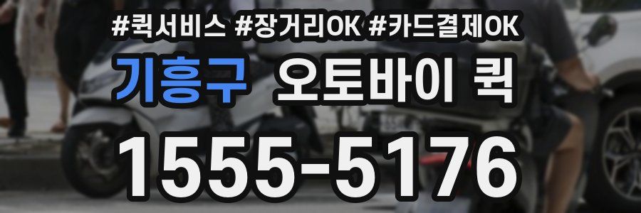 기흥구 오토바이 퀵
