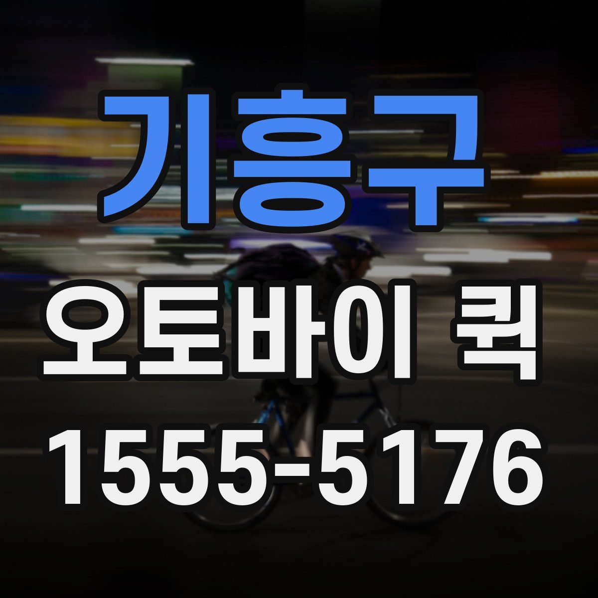 기흥구 오토바이 퀵