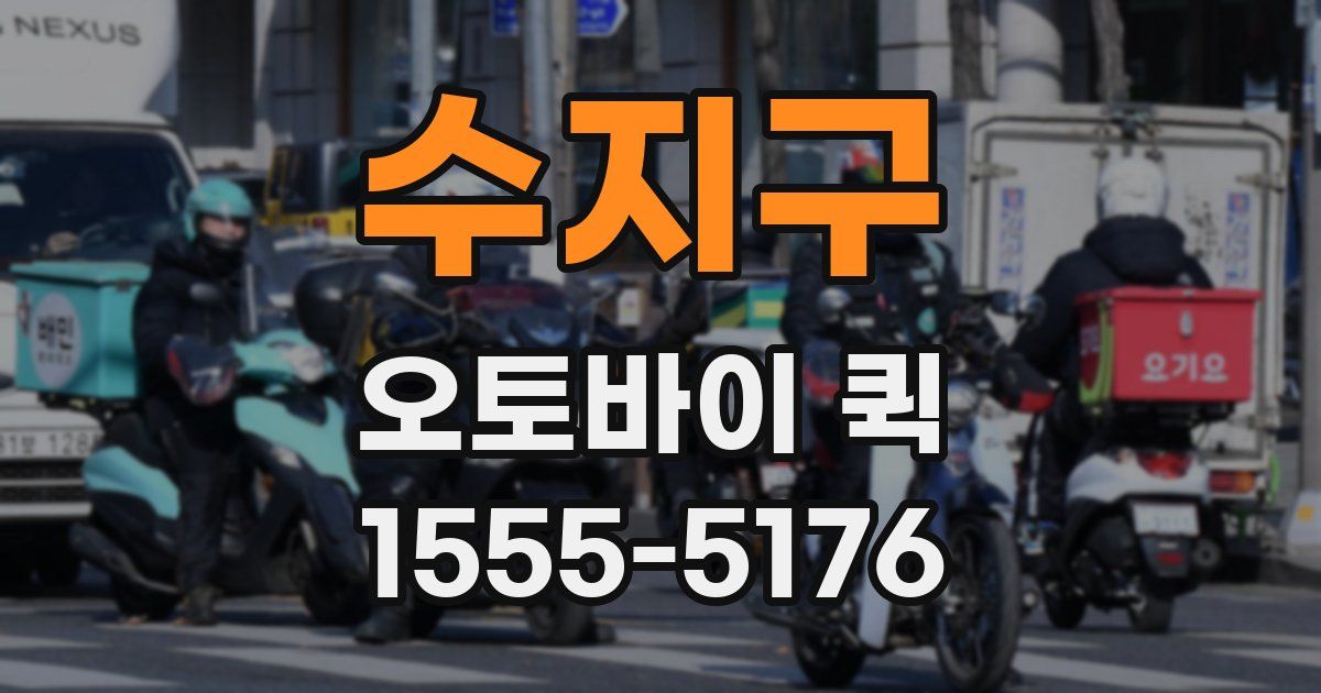 수지구 오토바이 퀵