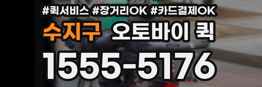수지구 오토바이 퀵
