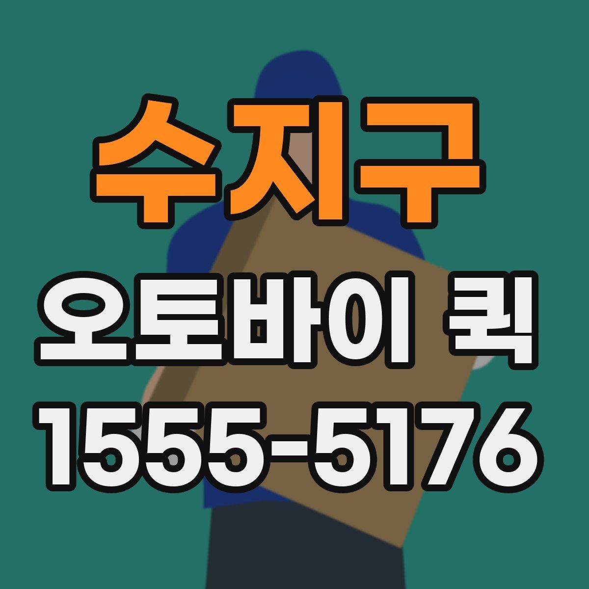 수지구 오토바이 퀵