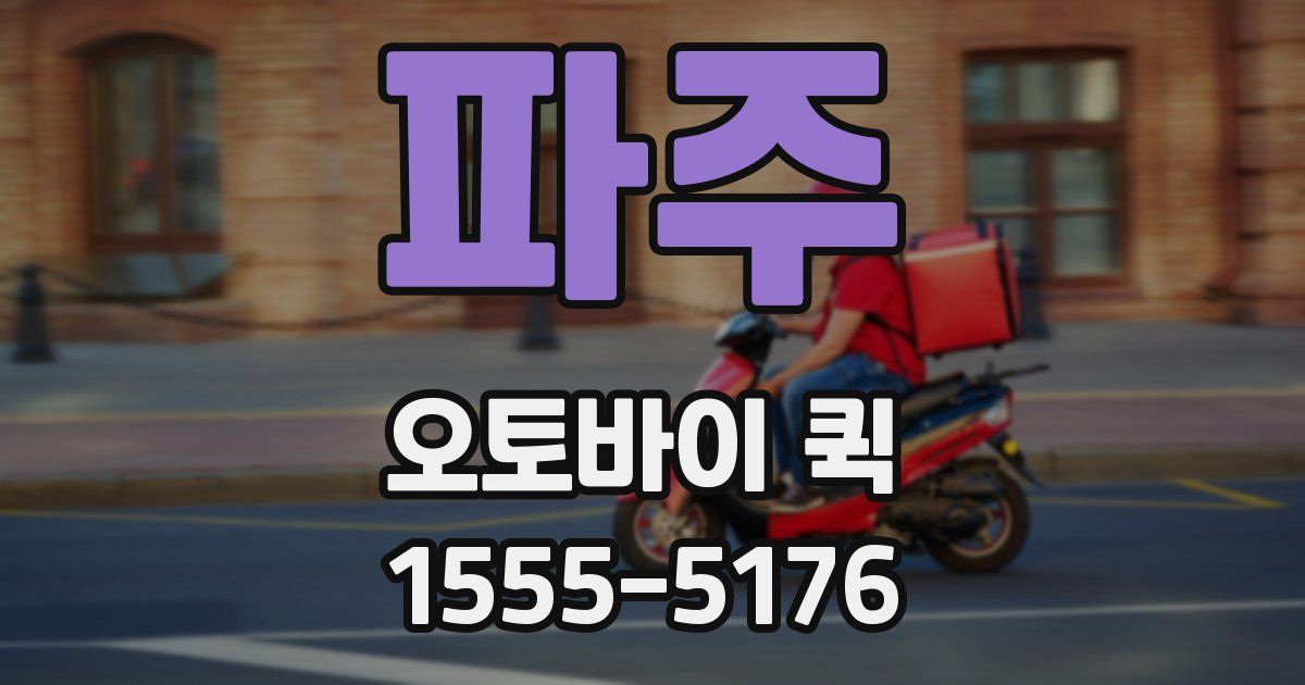 파주 오토바이 퀵