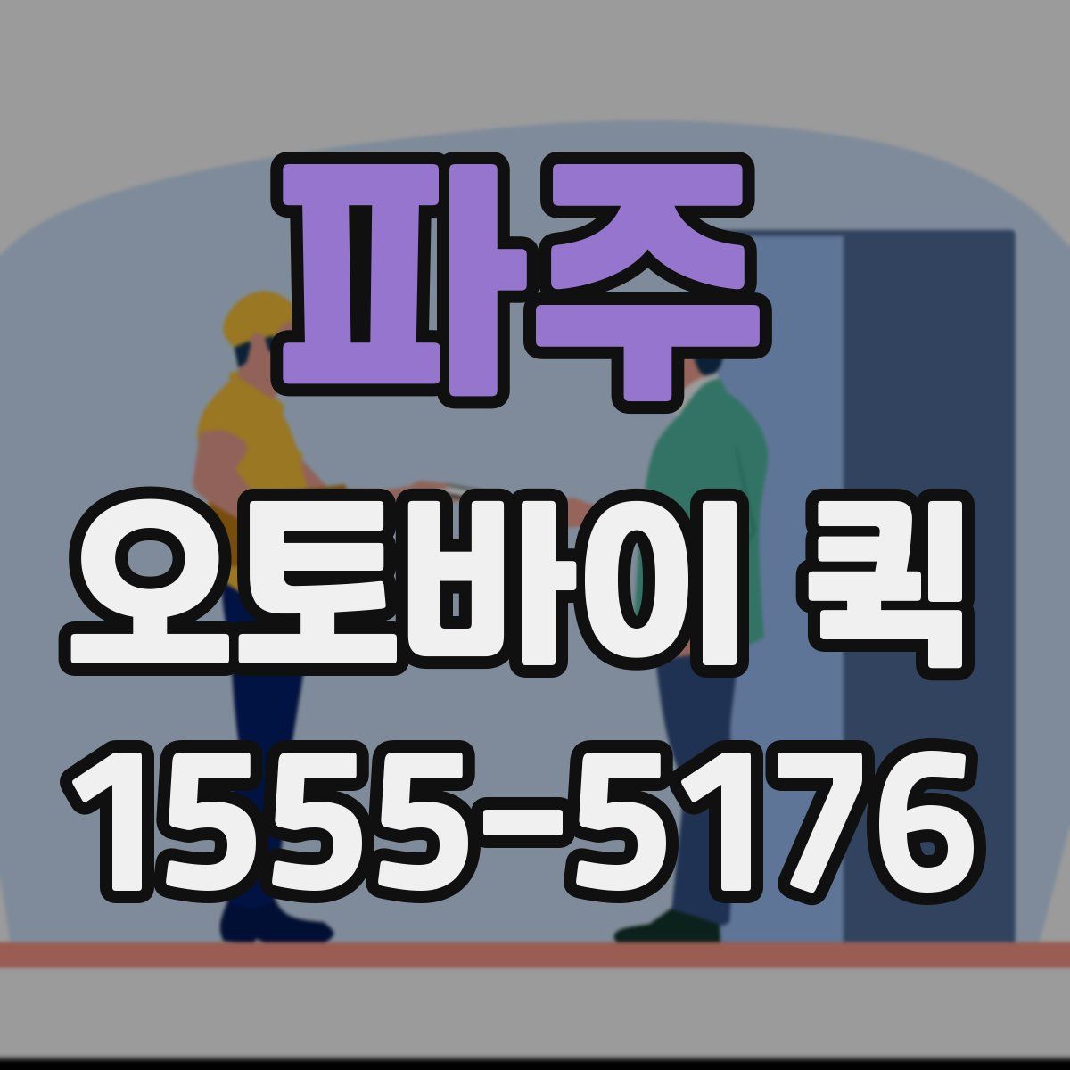 파주 오토바이 퀵