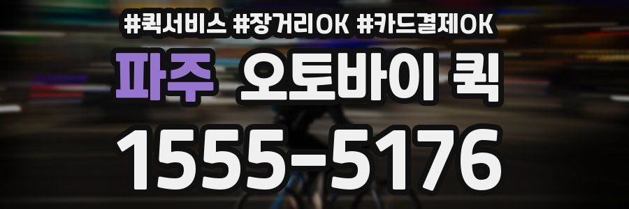 파주 오토바이 퀵